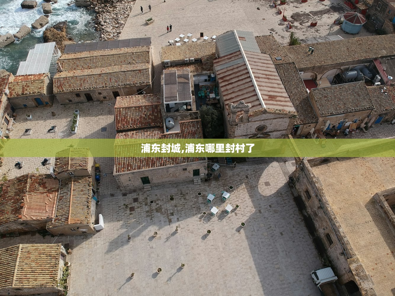 浦东封城,浦东哪里封村了