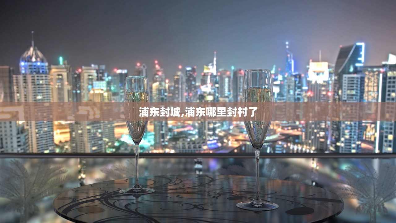 浦东封城,浦东哪里封村了