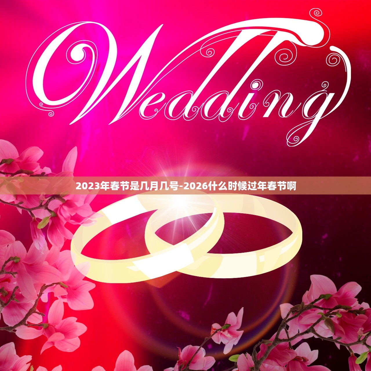 2023年春节是几月几号-2026什么时候过年春节啊