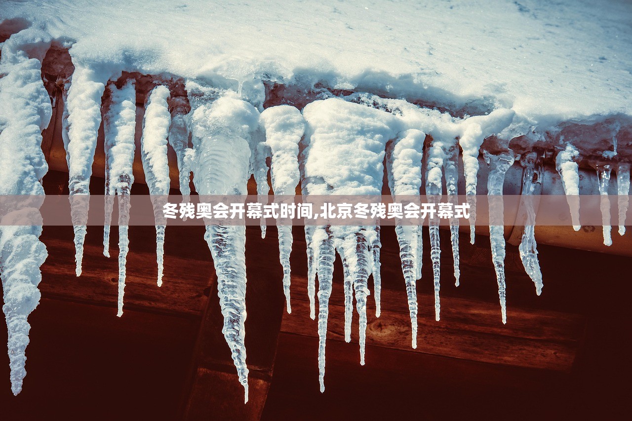 冬残奥会开幕式时间,北京冬残奥会开幕式