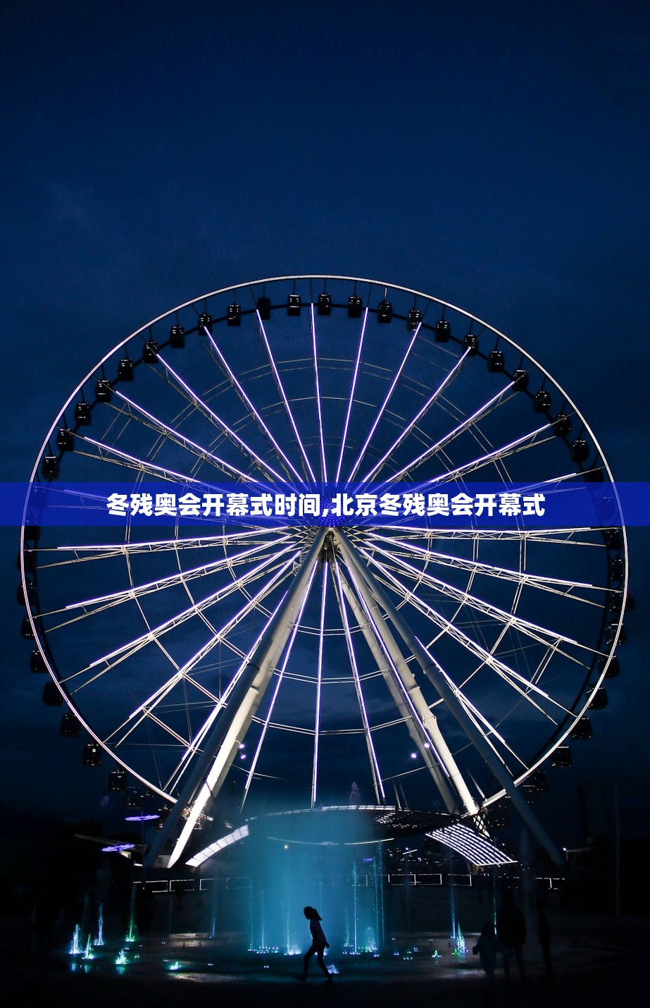冬残奥会开幕式时间,北京冬残奥会开幕式