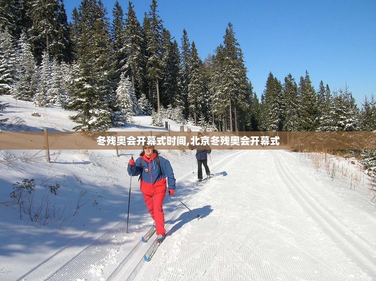 冬残奥会开幕式时间,北京冬残奥会开幕式
