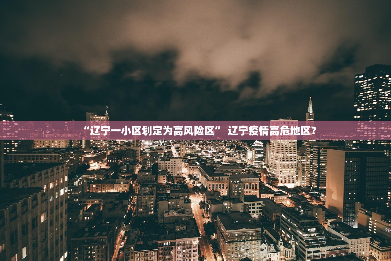 “辽宁一小区划定为高风险区” 辽宁疫情高危地区？