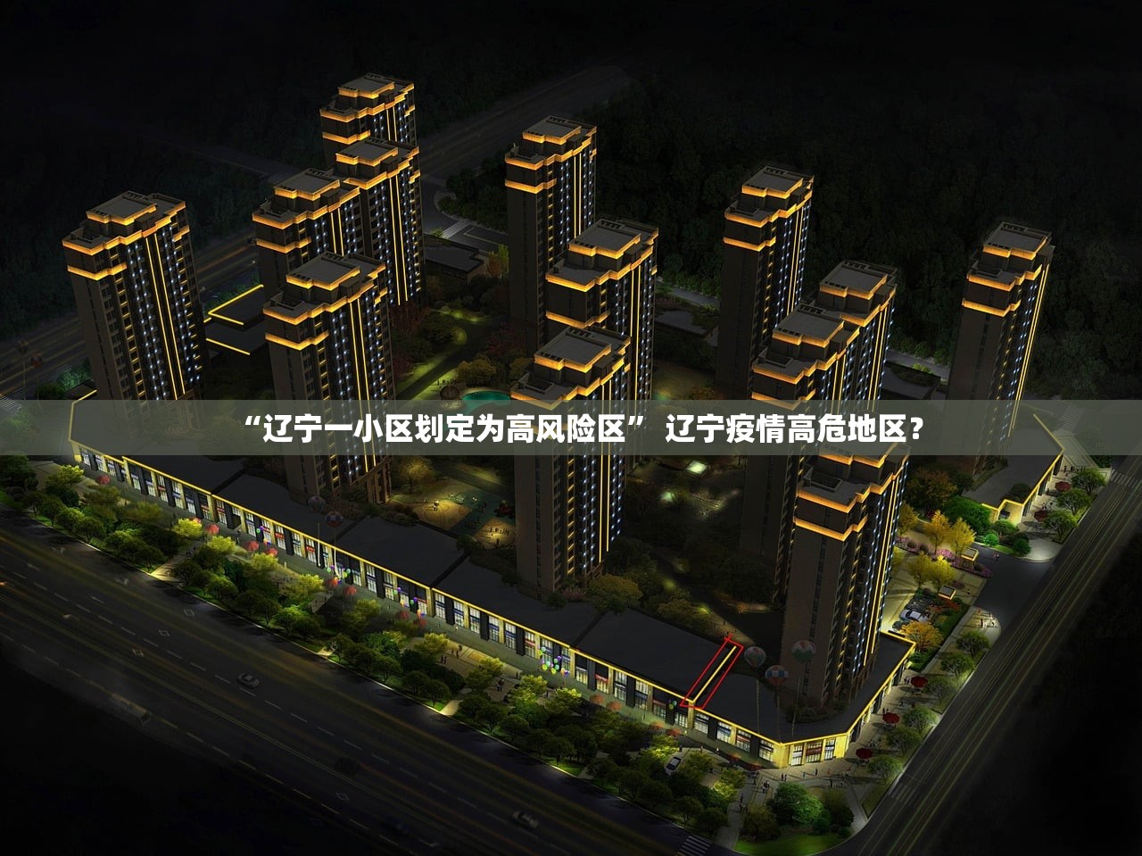 “辽宁一小区划定为高风险区” 辽宁疫情高危地区？
