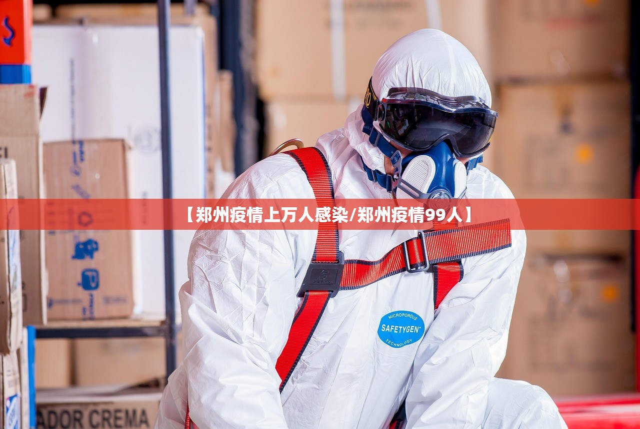 【郑州疫情上万人感染/郑州疫情99人】