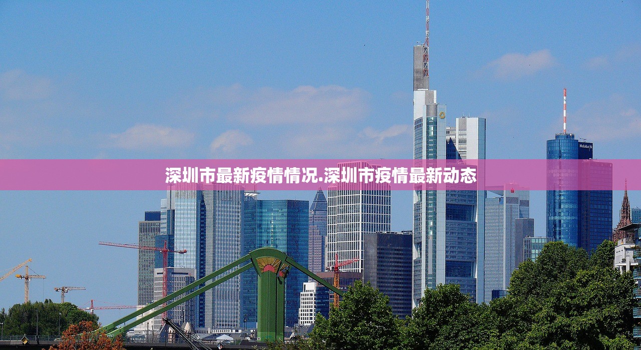 深圳市最新疫情情况.深圳市疫情最新动态