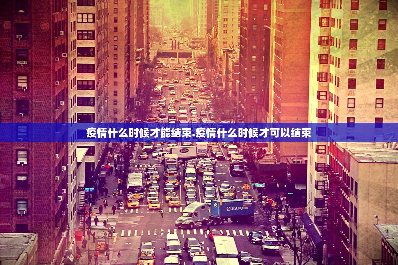 疫情什么时候才能结束.疫情什么时候才可以结束 疫情什么时候才能结束.疫情什么时候才可以结束