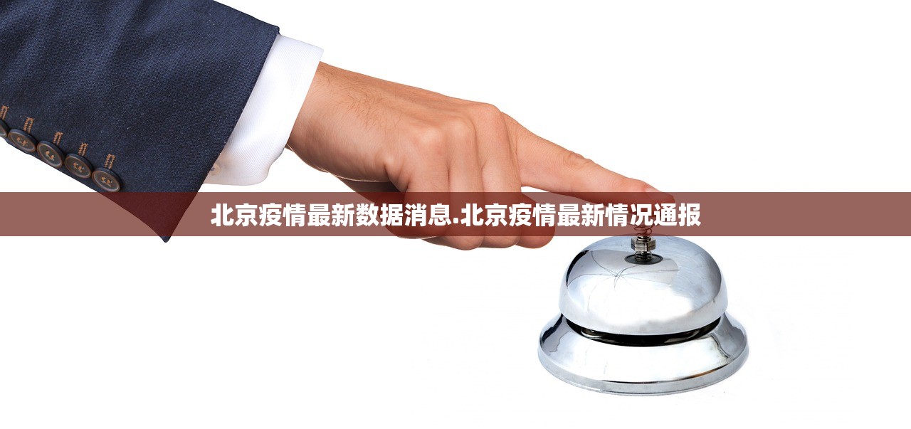 北京疫情最新数据消息.北京疫情最新情况通报