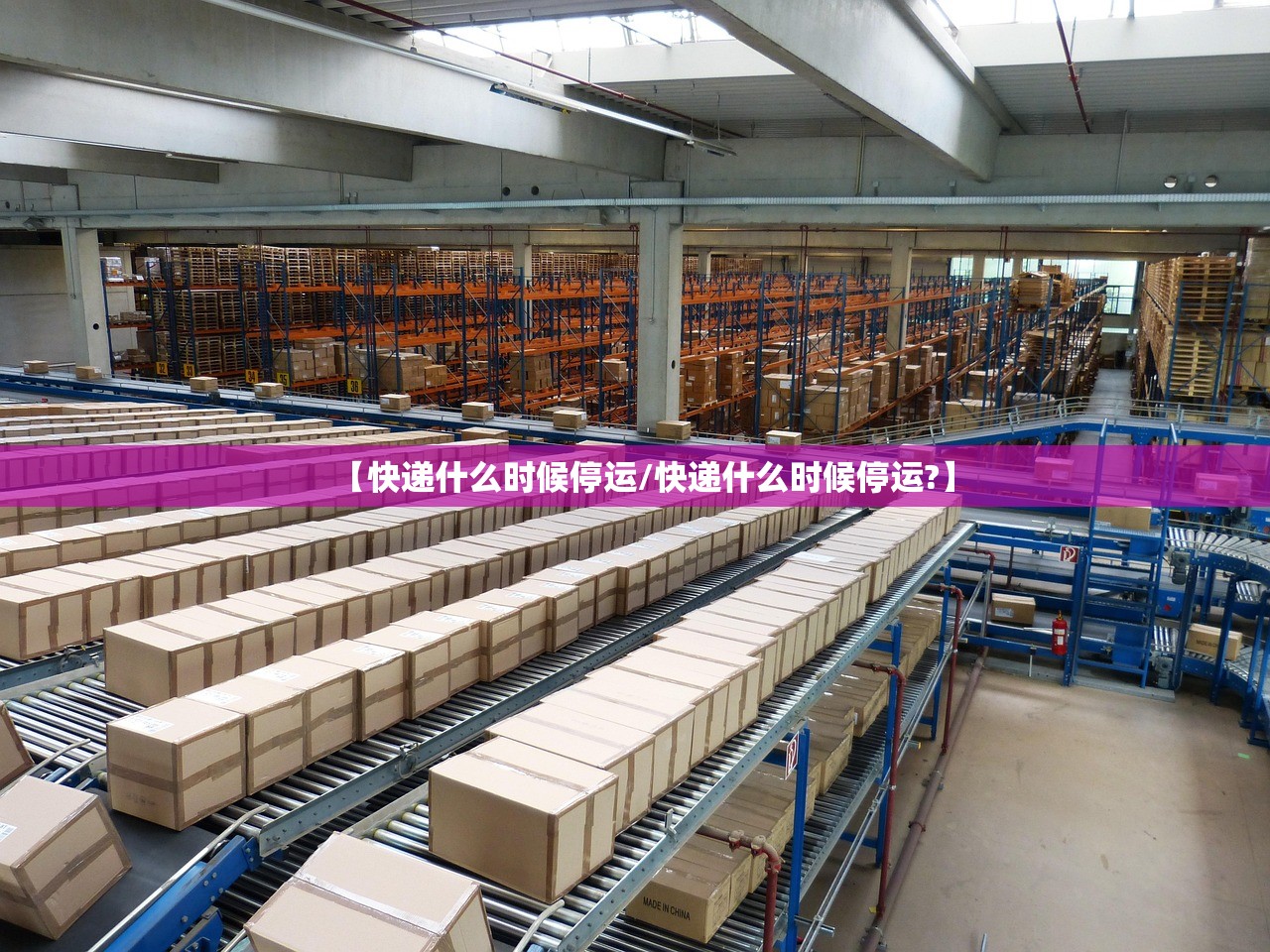 【快递什么时候停运/快递什么时候停运?】