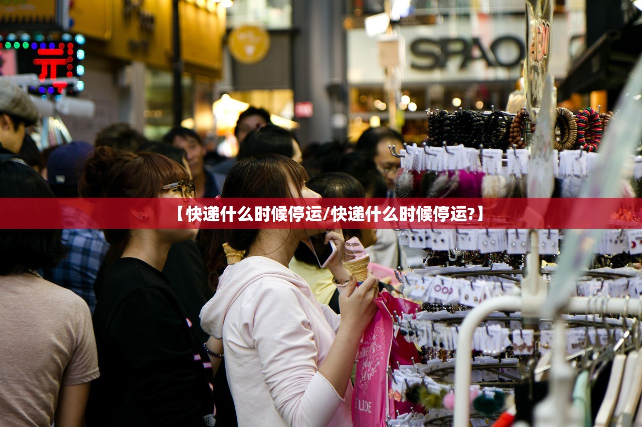 【快递什么时候停运/快递什么时候停运?】