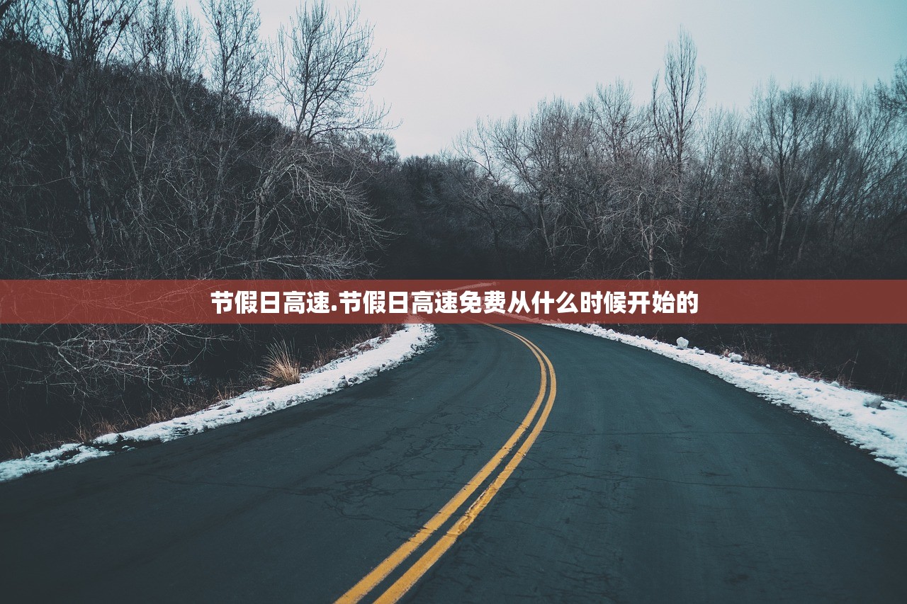 节假日高速.节假日高速免费从什么时候开始的