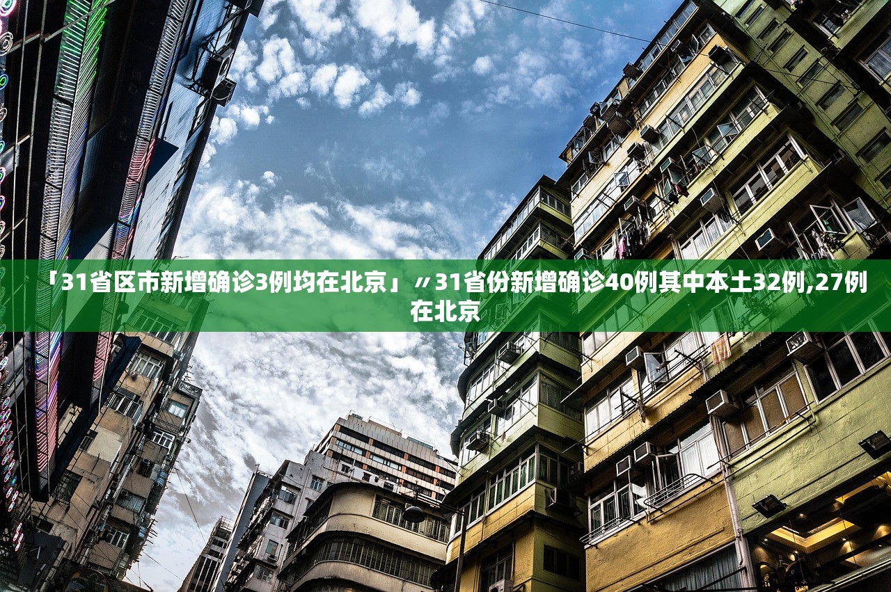 「31省区市新增确诊3例均在北京」〃31省份新增确诊40例其中本土32例,27例在北京