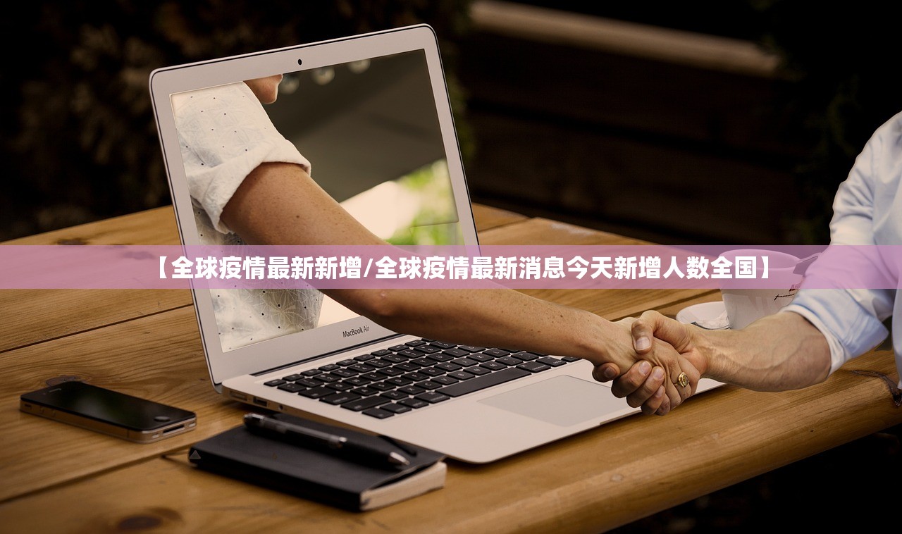【全球疫情最新新增/全球疫情最新消息今天新增人数全国】