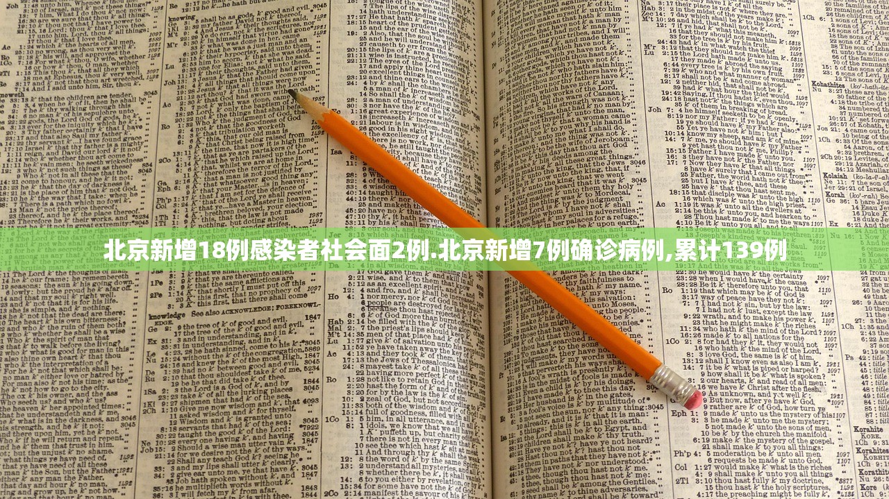北京新增18例感染者社会面2例.北京新增7例确诊病例,累计139例