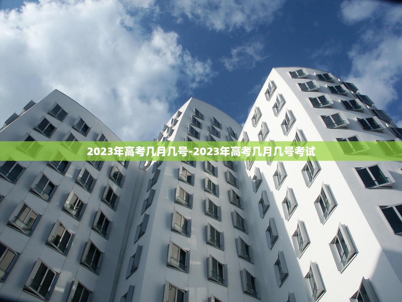 2023年高考几月几号-2023年高考几月几号考试