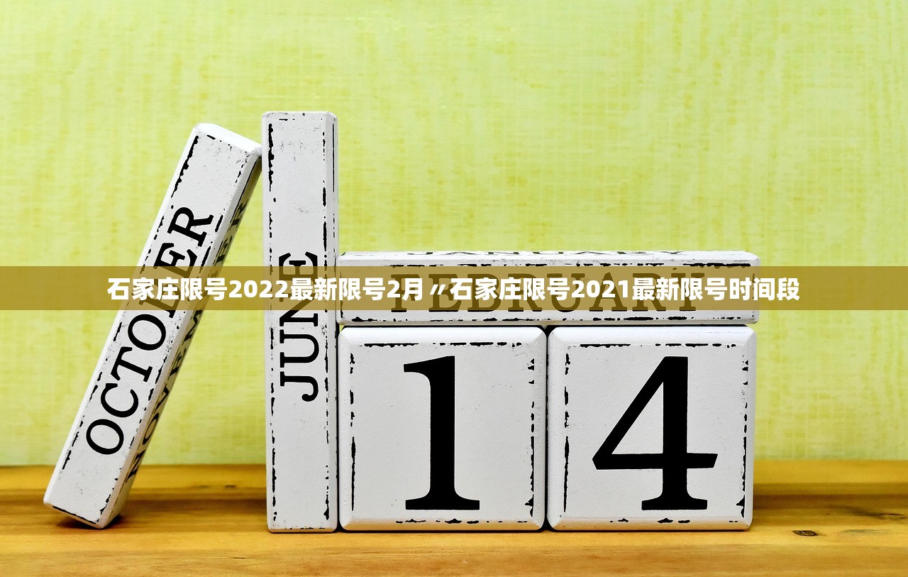 石家庄限号2022最新限号2月〃石家庄限号2021最新限号时间段