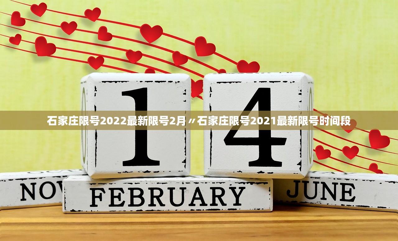 石家庄限号2022最新限号2月〃石家庄限号2021最新限号时间段