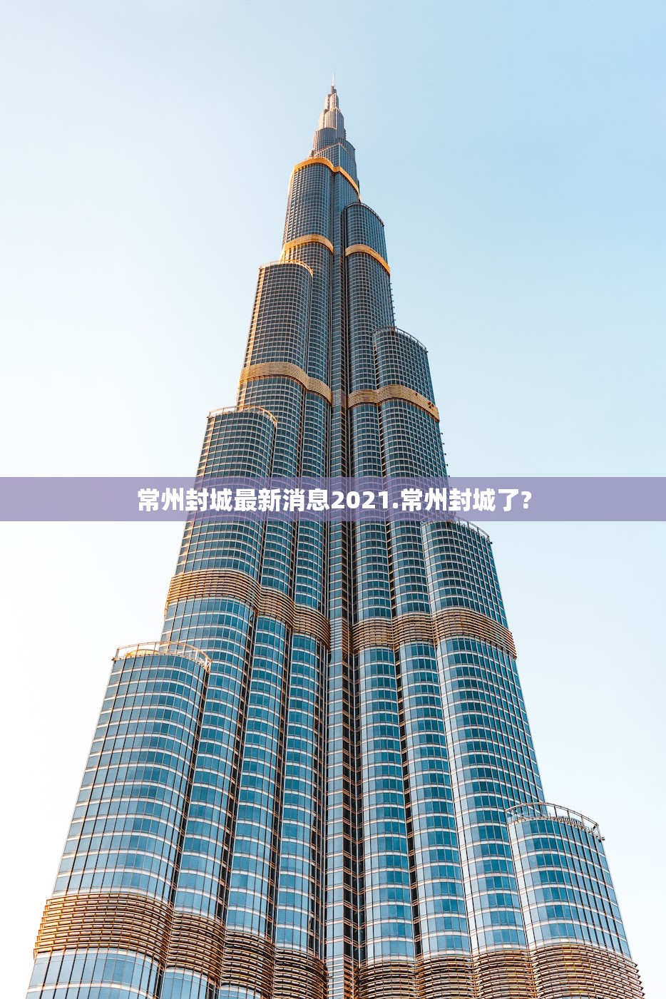 常州封城最新消息2021.常州封城了?