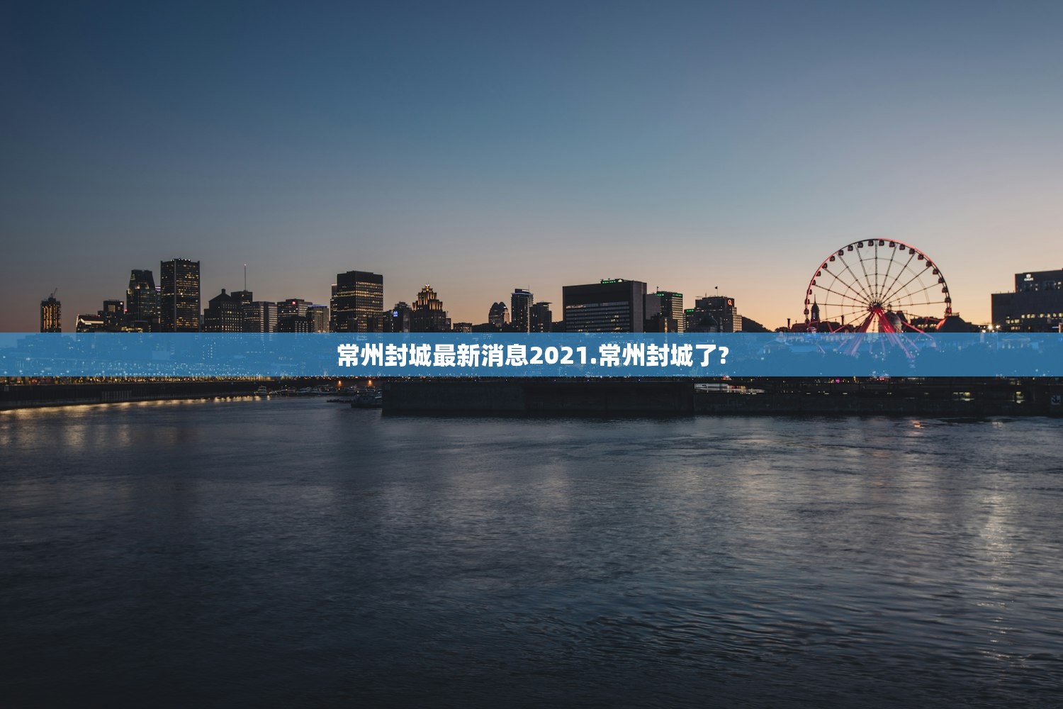 常州封城最新消息2021.常州封城了?