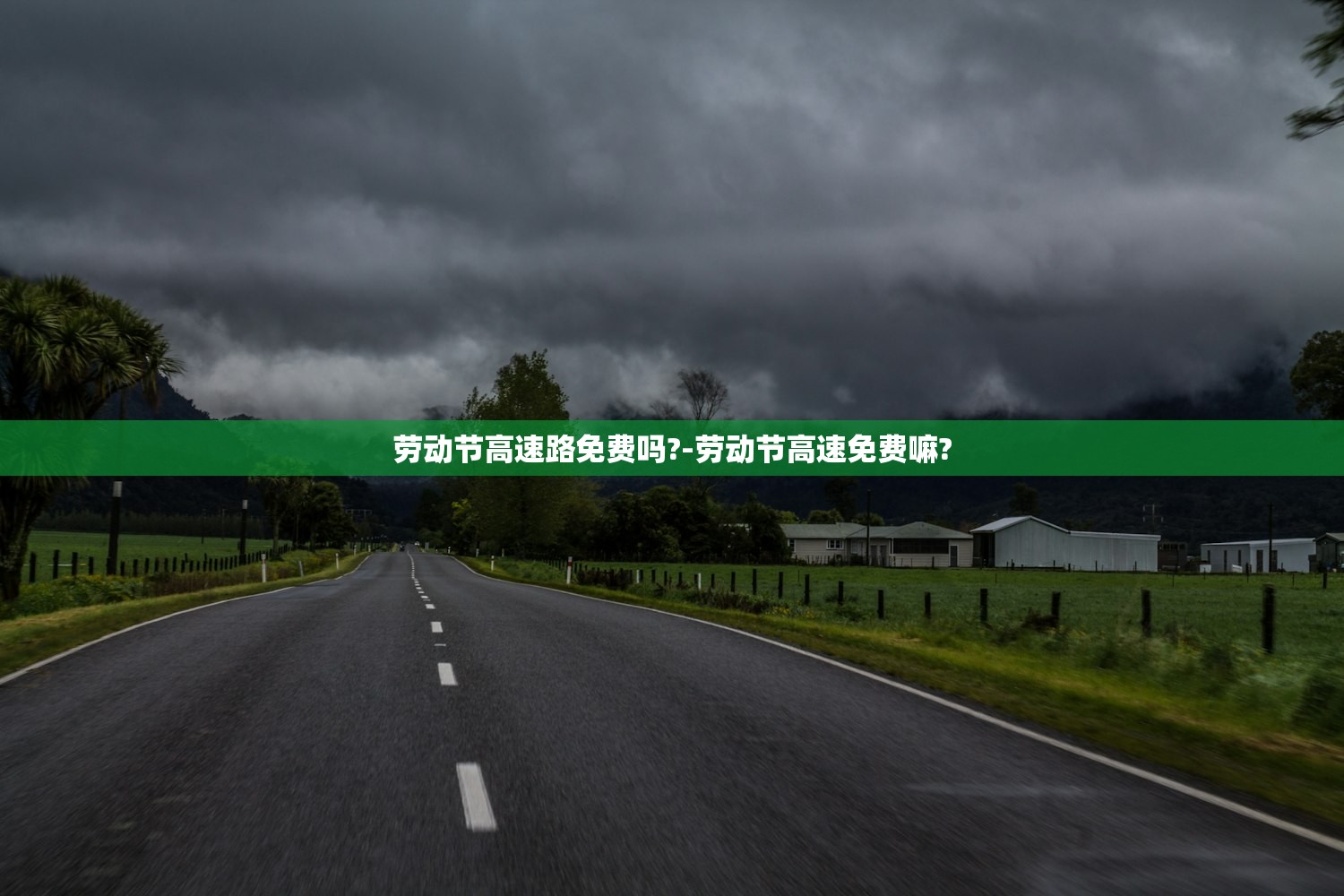 劳动节高速路免费吗?-劳动节高速免费嘛?