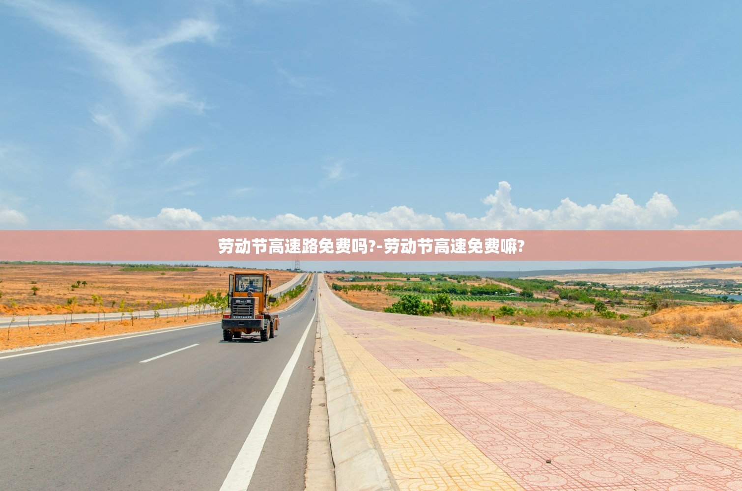 劳动节高速路免费吗?-劳动节高速免费嘛?