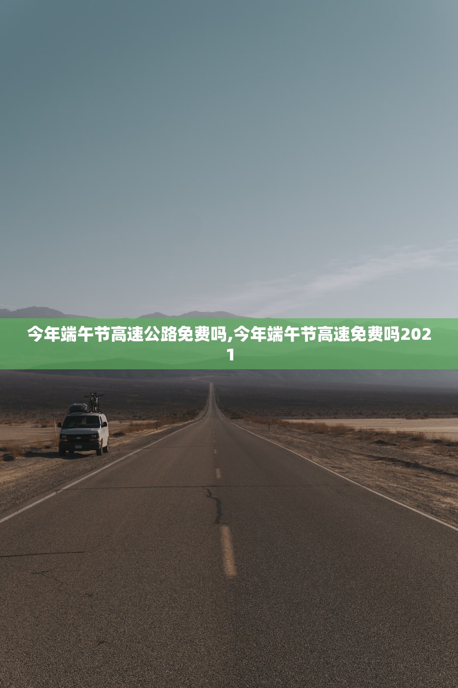 今年端午节高速公路免费吗,今年端午节高速免费吗2021 今年端午节高速公路免费吗,今年端午节高速免费吗2021