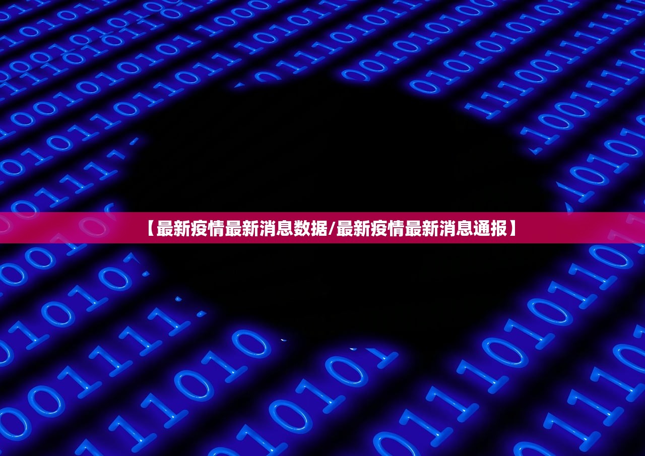 【最新疫情最新消息数据/最新疫情最新消息通报】