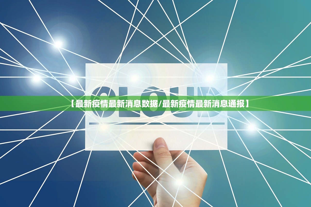 【最新疫情最新消息数据/最新疫情最新消息通报】