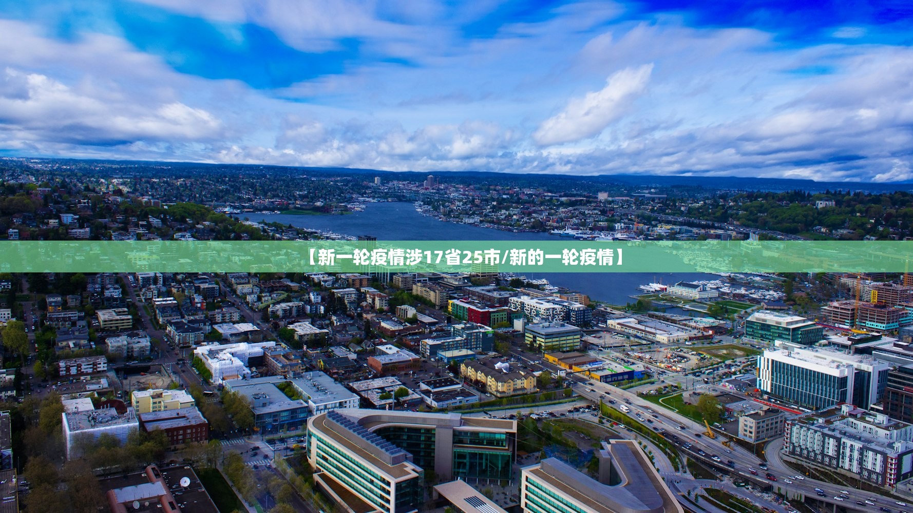 【新一轮疫情涉17省25市/新的一轮疫情】 【新一轮疫情涉17省25市/新的一轮疫情】