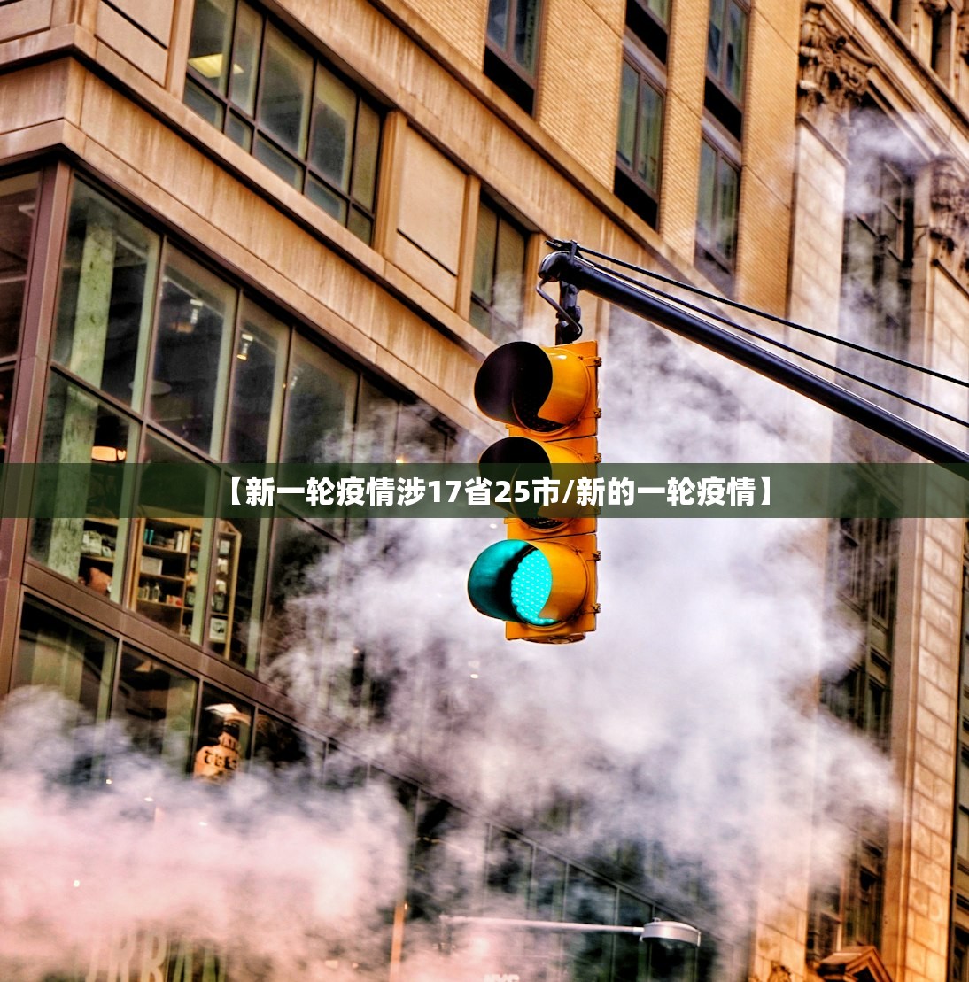 【新一轮疫情涉17省25市/新的一轮疫情】 【新一轮疫情涉17省25市/新的一轮疫情】
