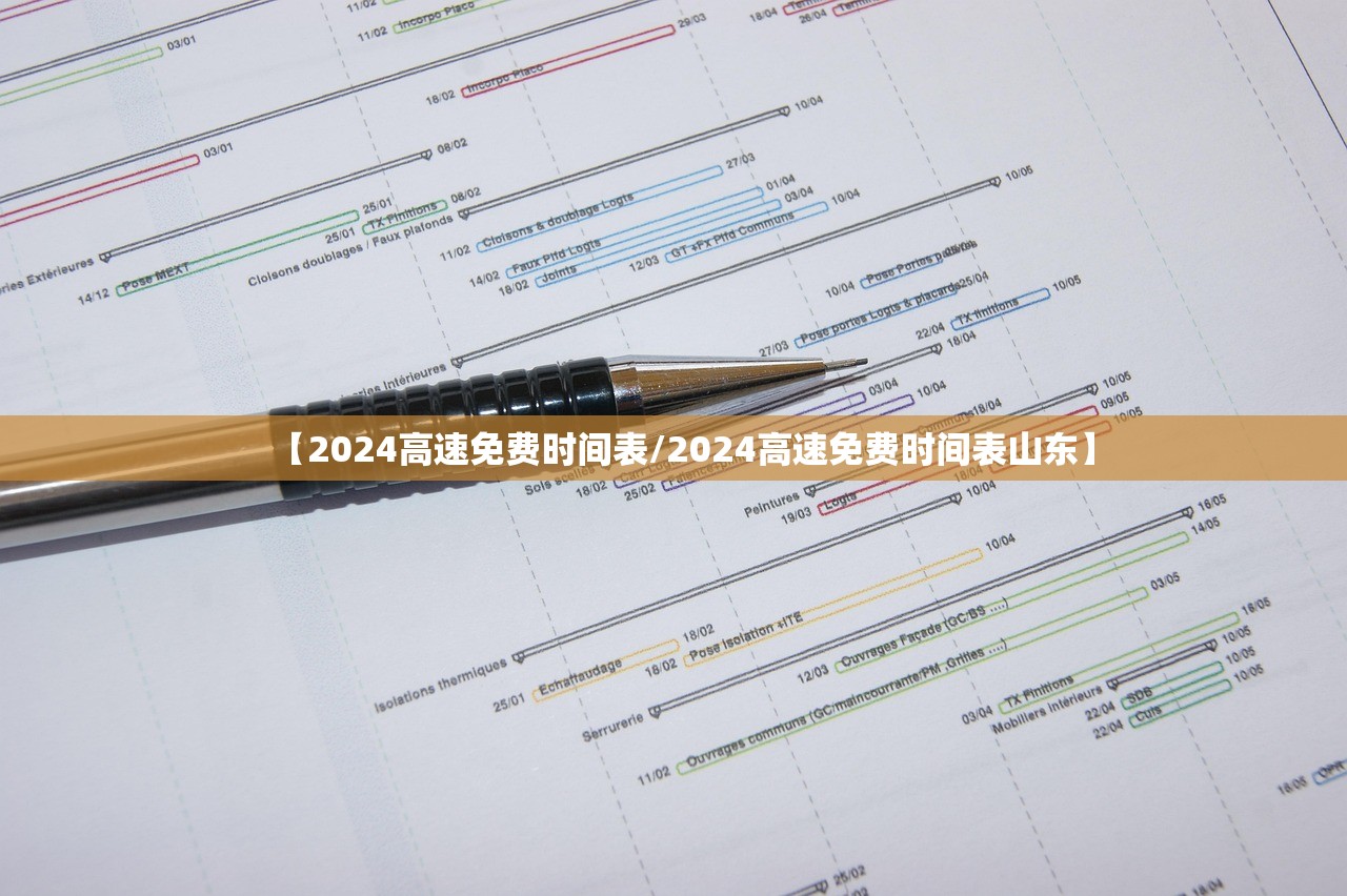 【2024高速免费时间表/2024高速免费时间表山东】