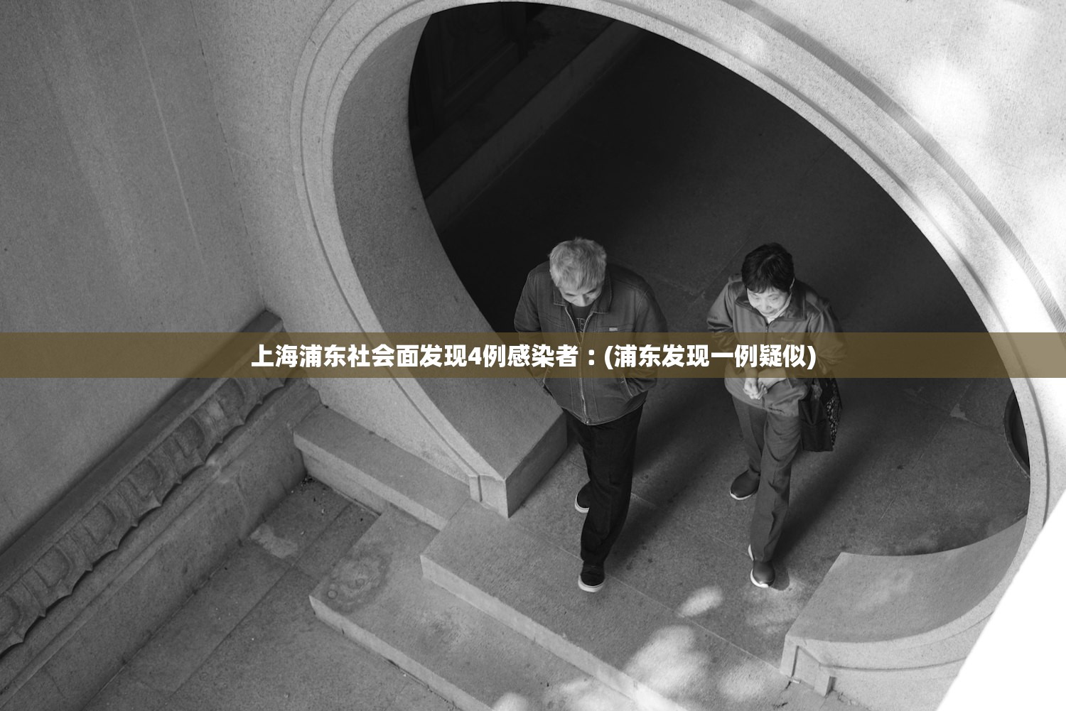 上海浦东社会面发现4例感染者︰(浦东发现一例疑似)