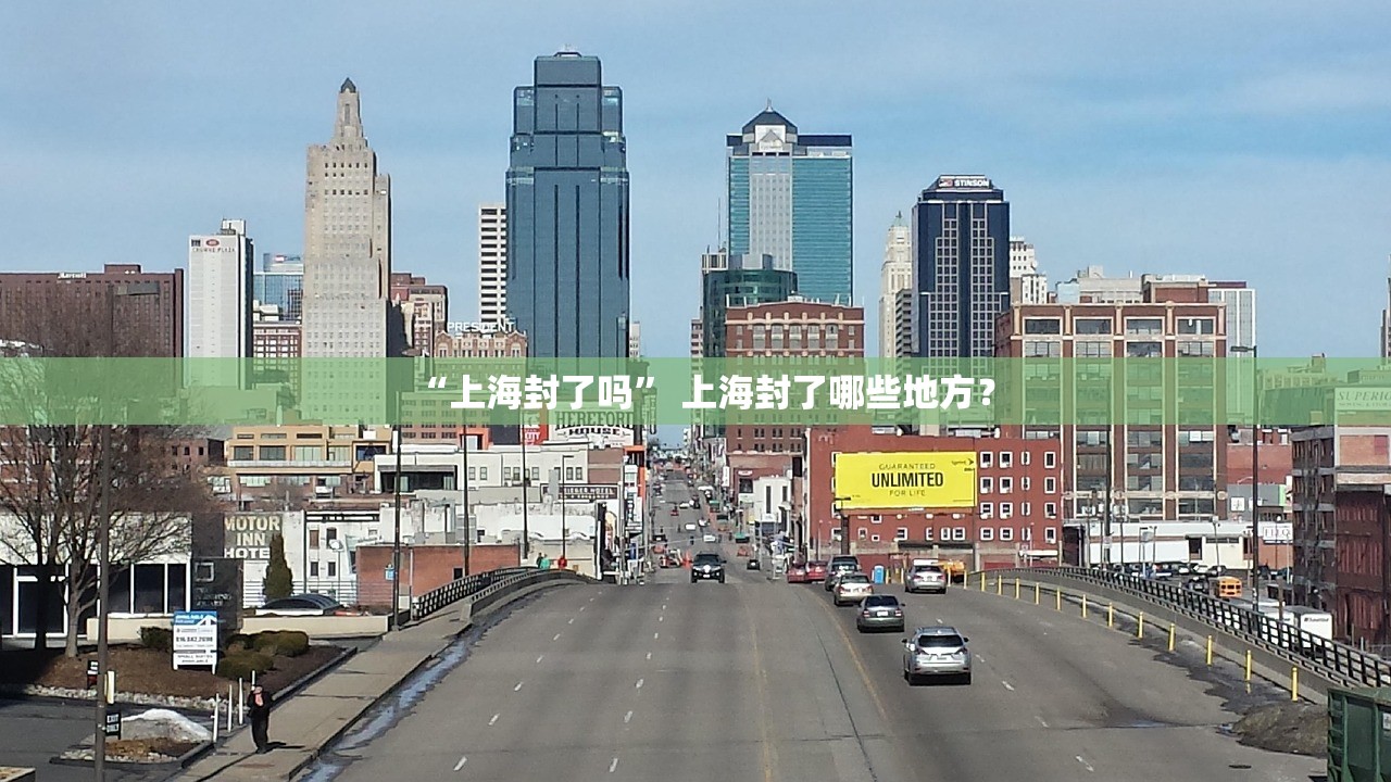 “上海封了吗” 上海封了哪些地方？