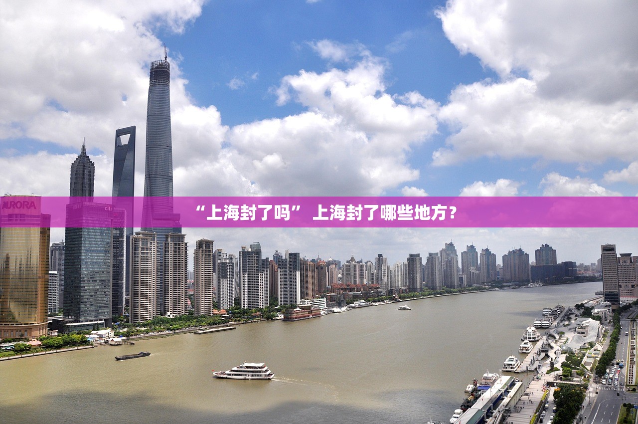 “上海封了吗” 上海封了哪些地方？