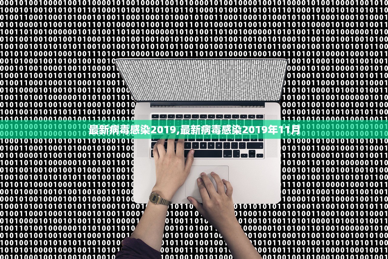 最新病毒感染2019,最新病毒感染2019年11月