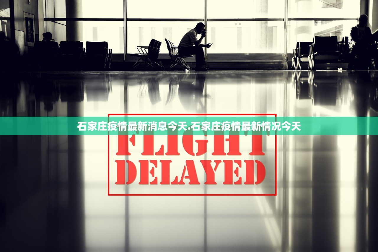 石家庄疫情最新消息今天.石家庄疫情最新情况今天