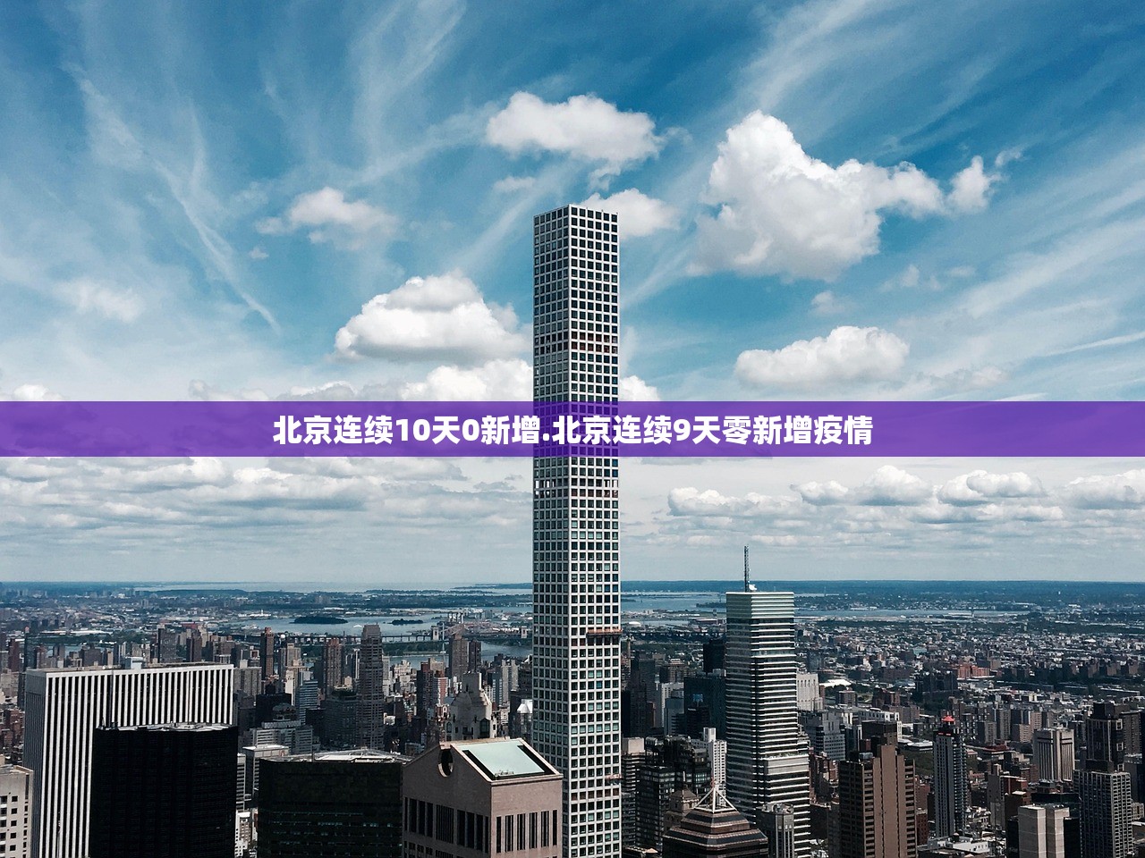 北京连续10天0新增.北京连续9天零新增疫情