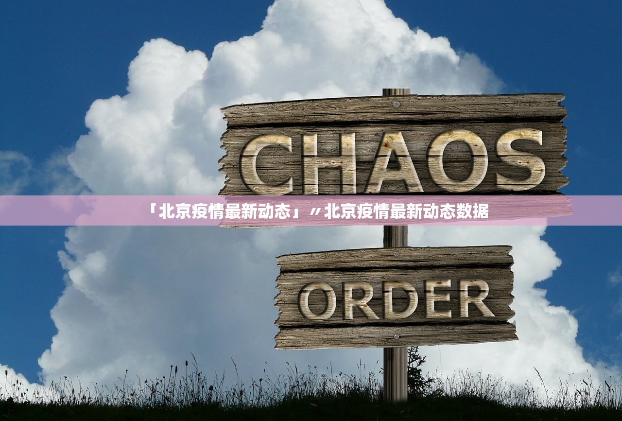 「北京疫情最新动态」〃北京疫情最新动态数据 「北京疫情最新动态」〃北京疫情最新动态数据