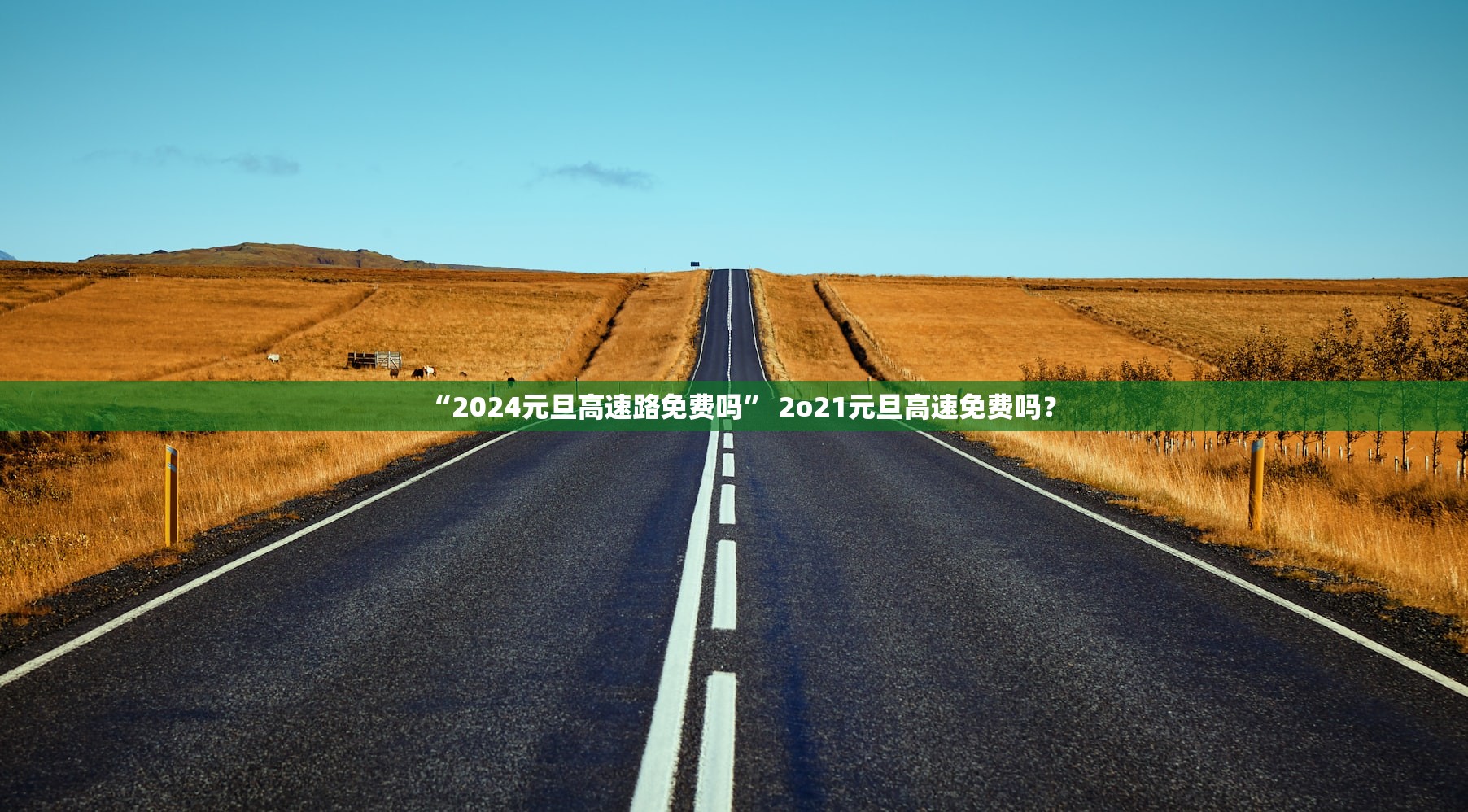 “2024元旦高速路免费吗” 2o21元旦高速免费吗？