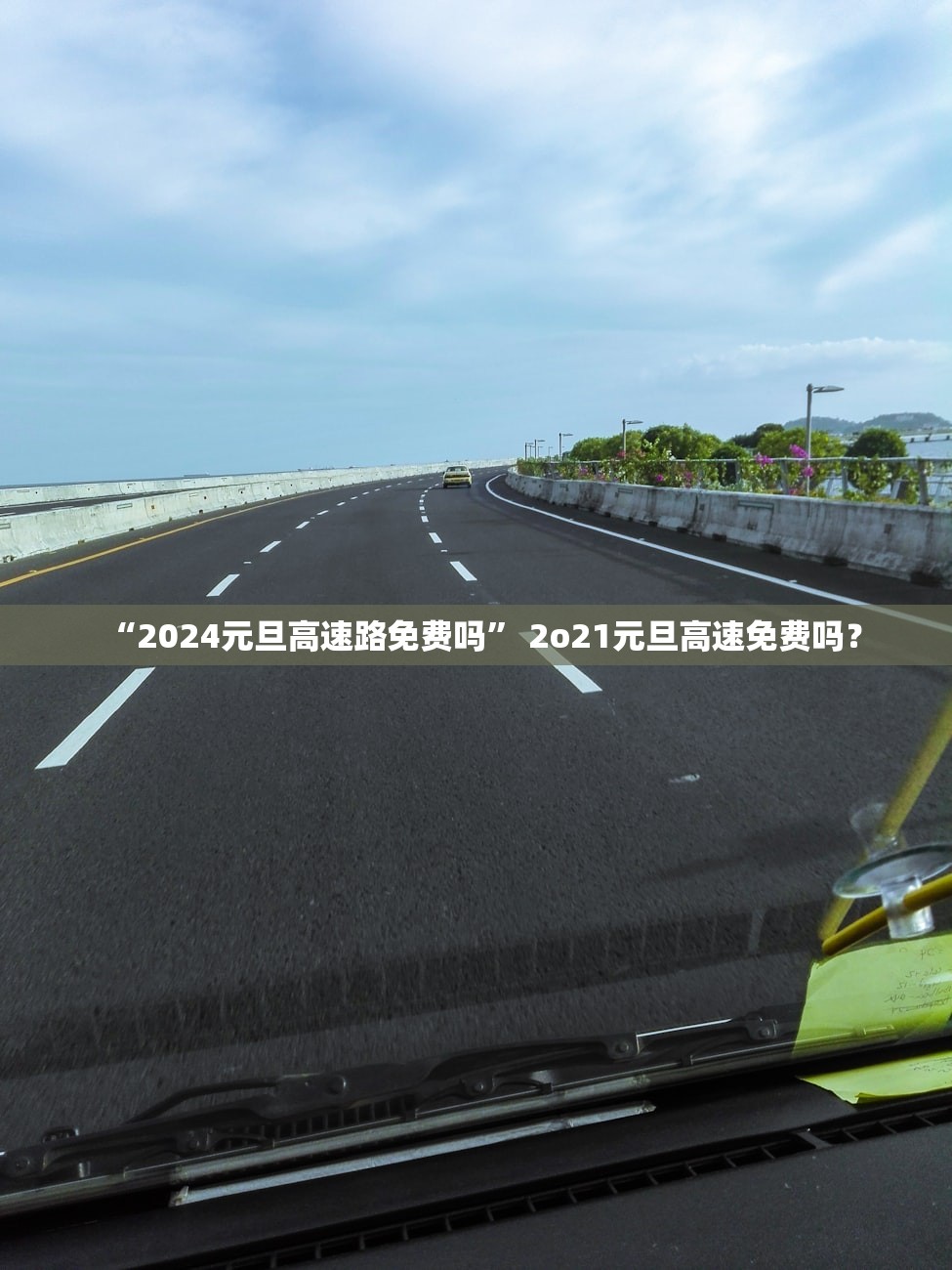 “2024元旦高速路免费吗” 2o21元旦高速免费吗？