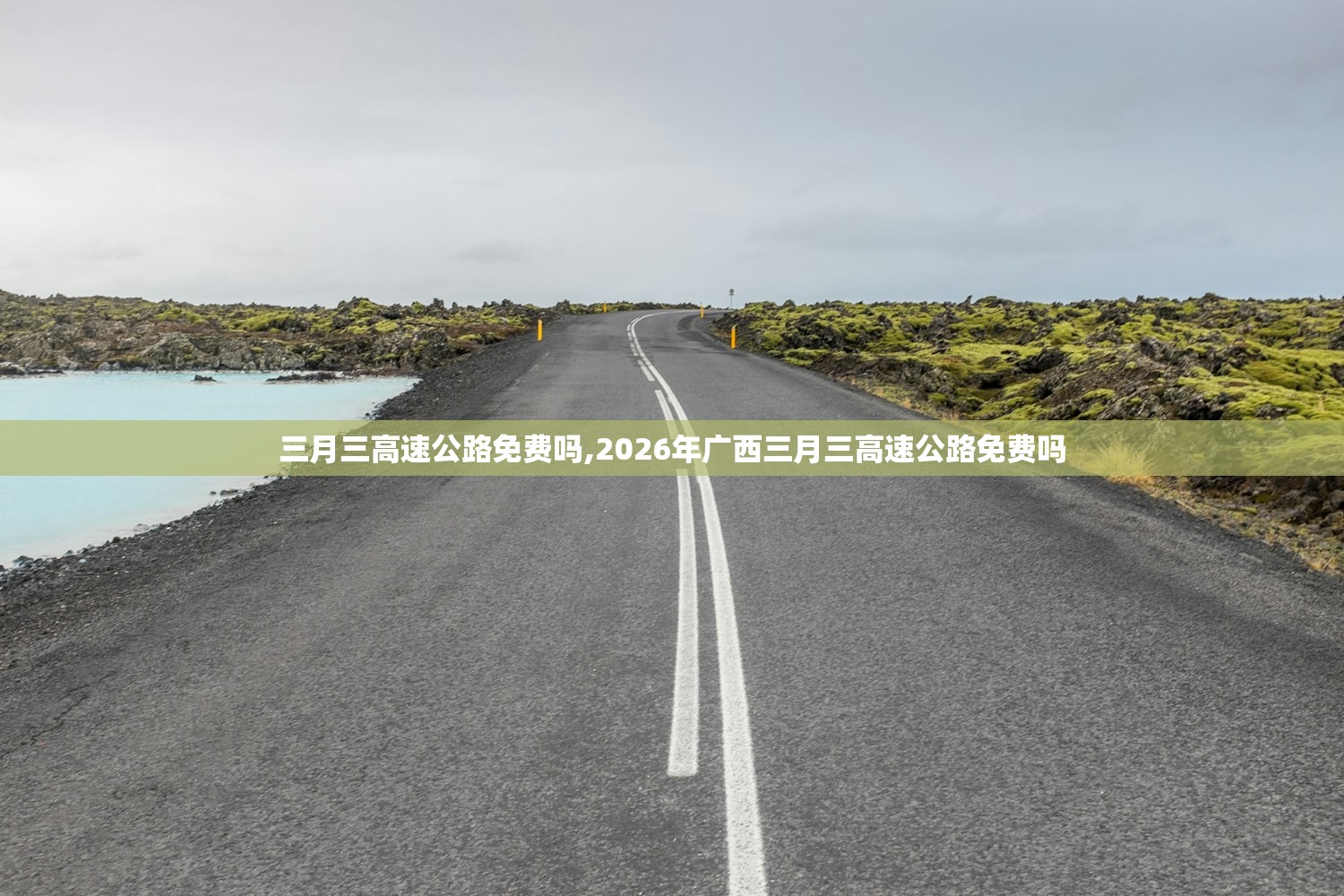三月三高速公路免费吗,2026年广西三月三高速公路免费吗 三月三高速公路免费吗,2026年广西三月三高速公路免费吗