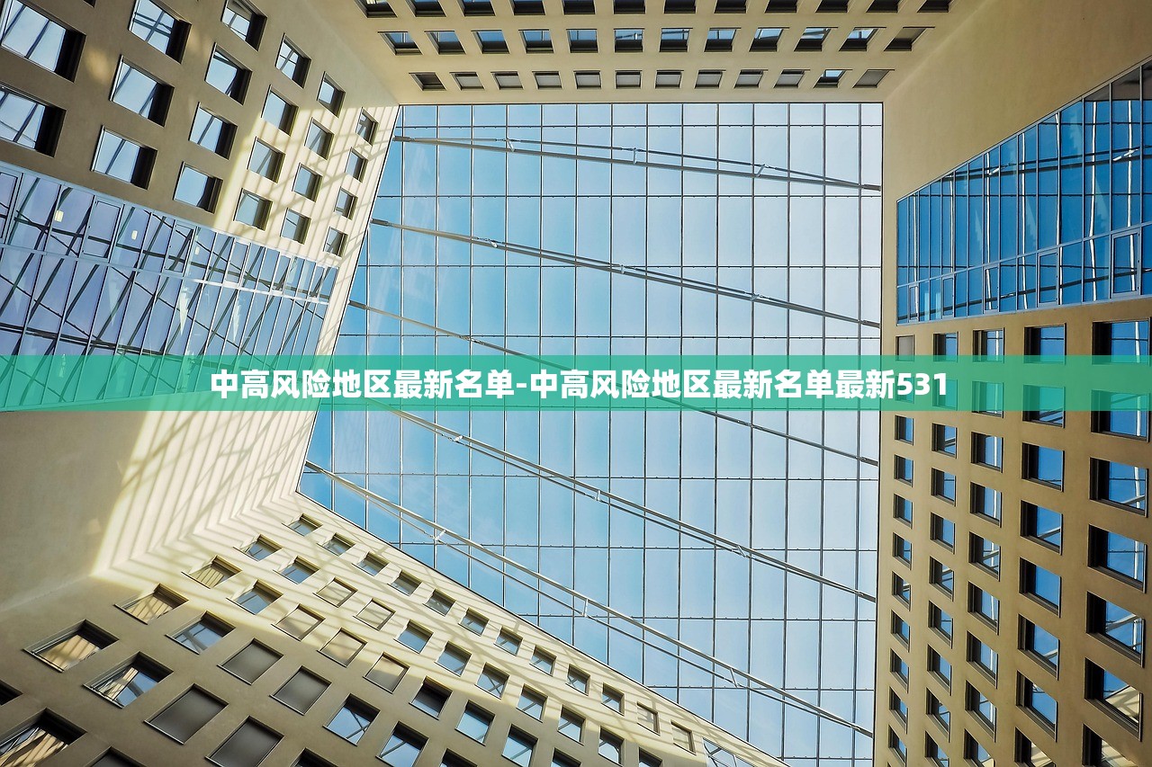 中高风险地区最新名单-中高风险地区最新名单最新531 中高风险地区最新名单-中高风险地区最新名单最新531