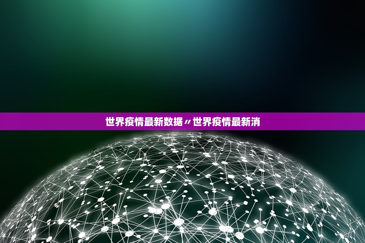 世界疫情最新数据〃世界疫情最新消