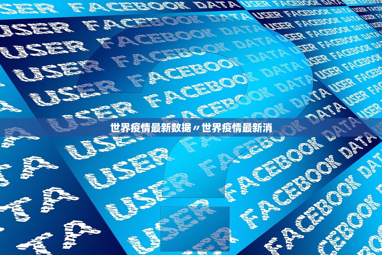 世界疫情最新数据〃世界疫情最新消