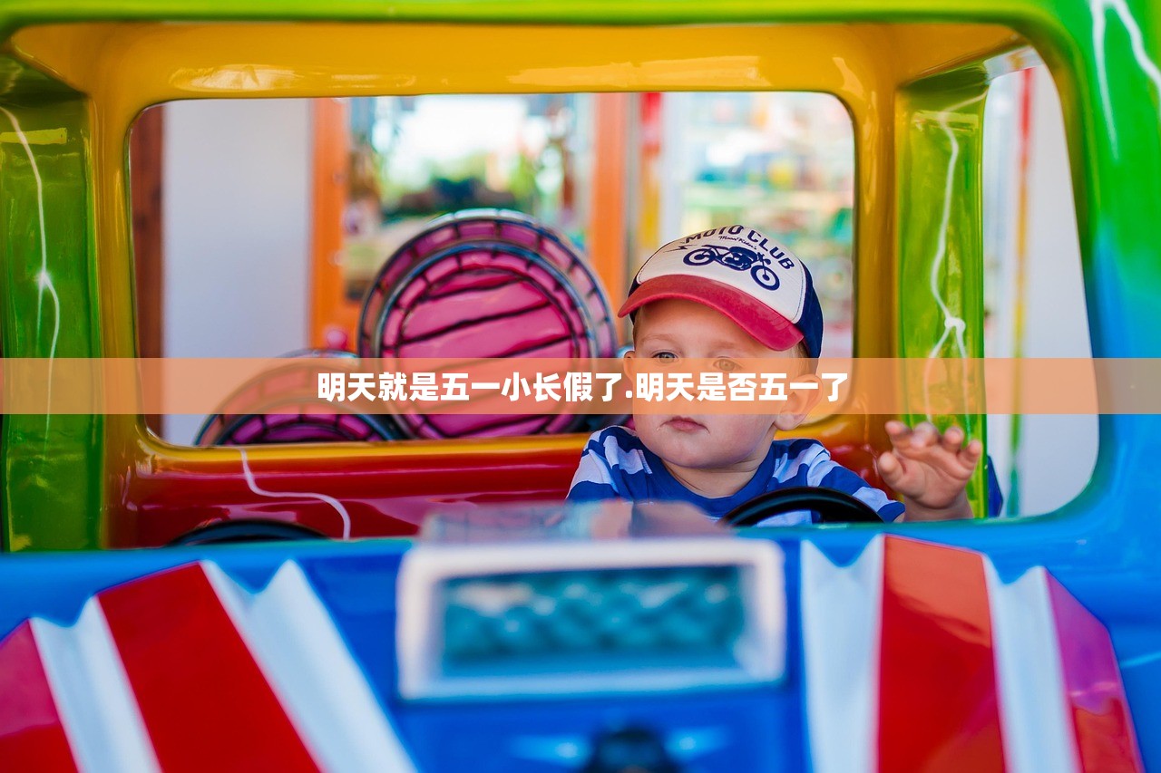 明天就是五一小长假了.明天是否五一了