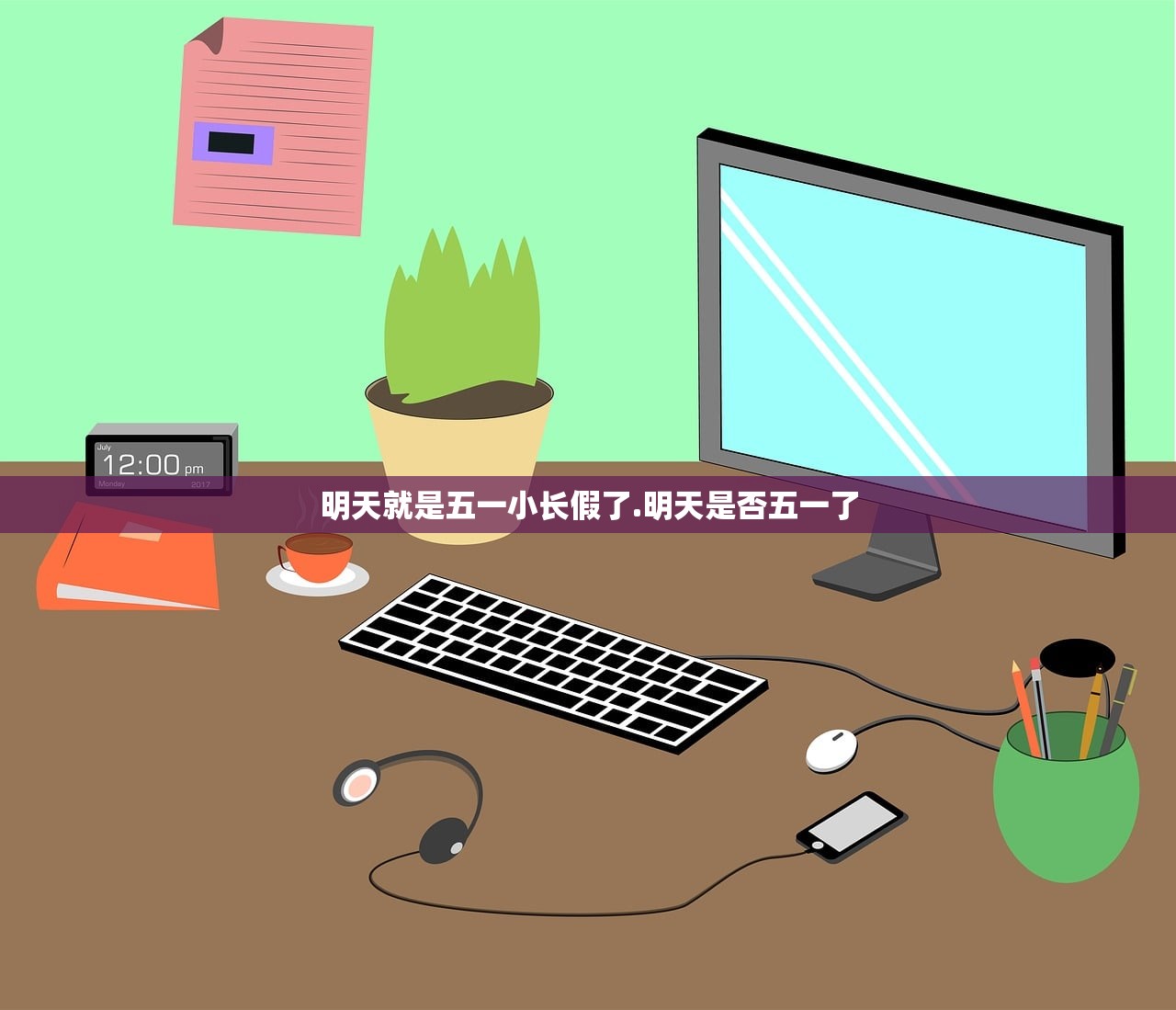 明天就是五一小长假了.明天是否五一了