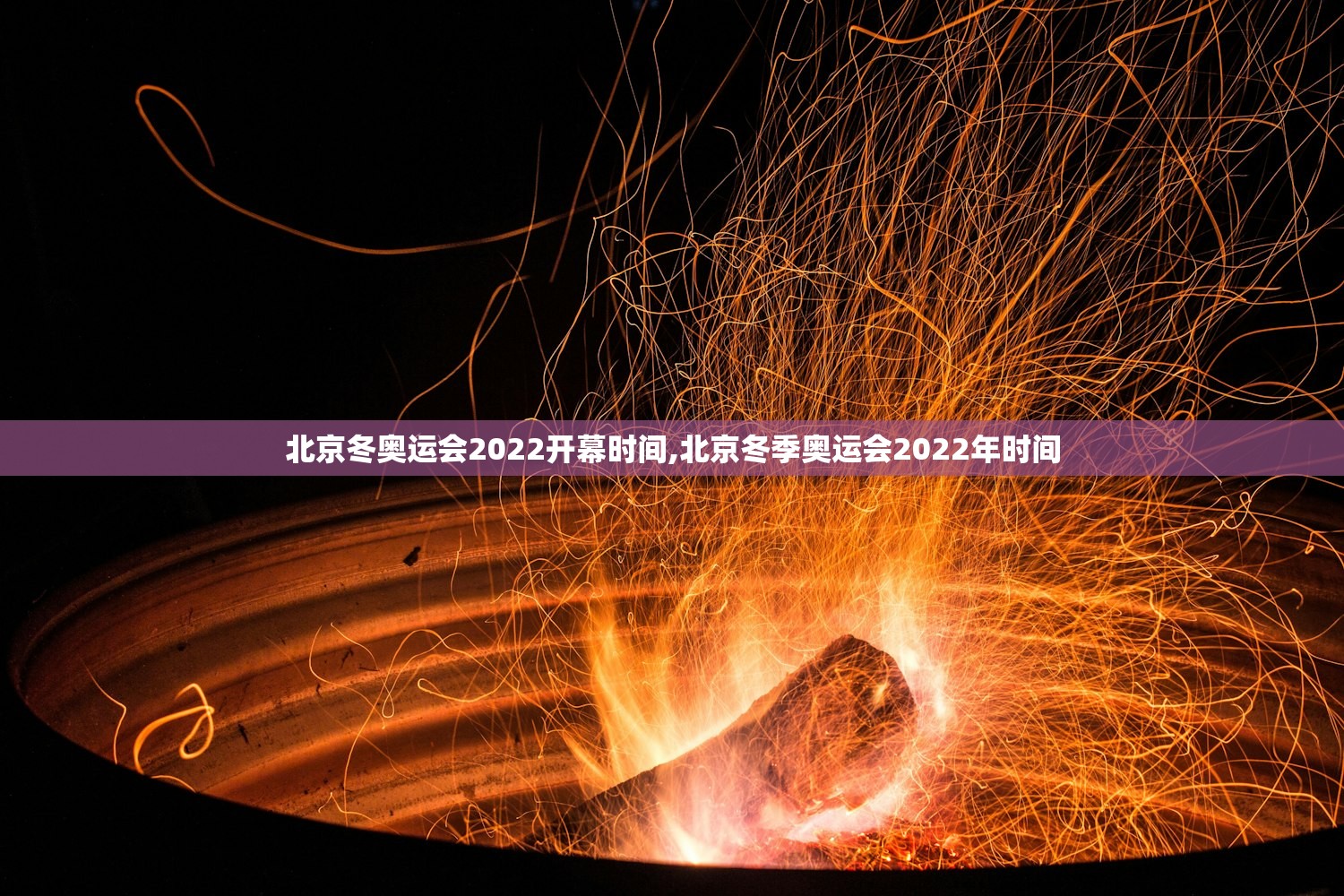 北京冬奥运会2022开幕时间,北京冬季奥运会2022年时间