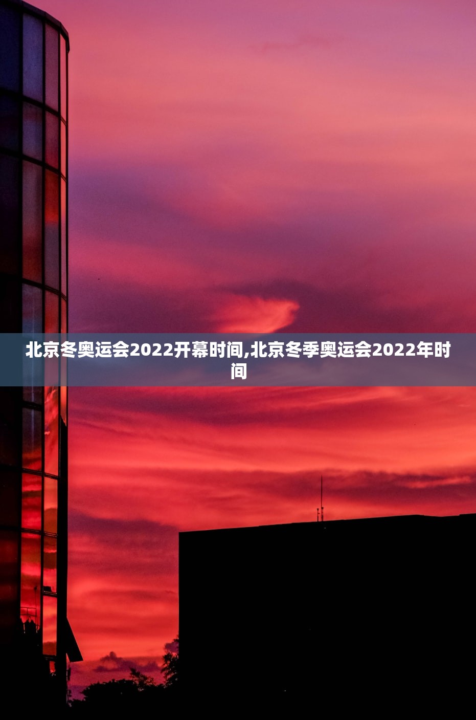北京冬奥运会2022开幕时间,北京冬季奥运会2022年时间