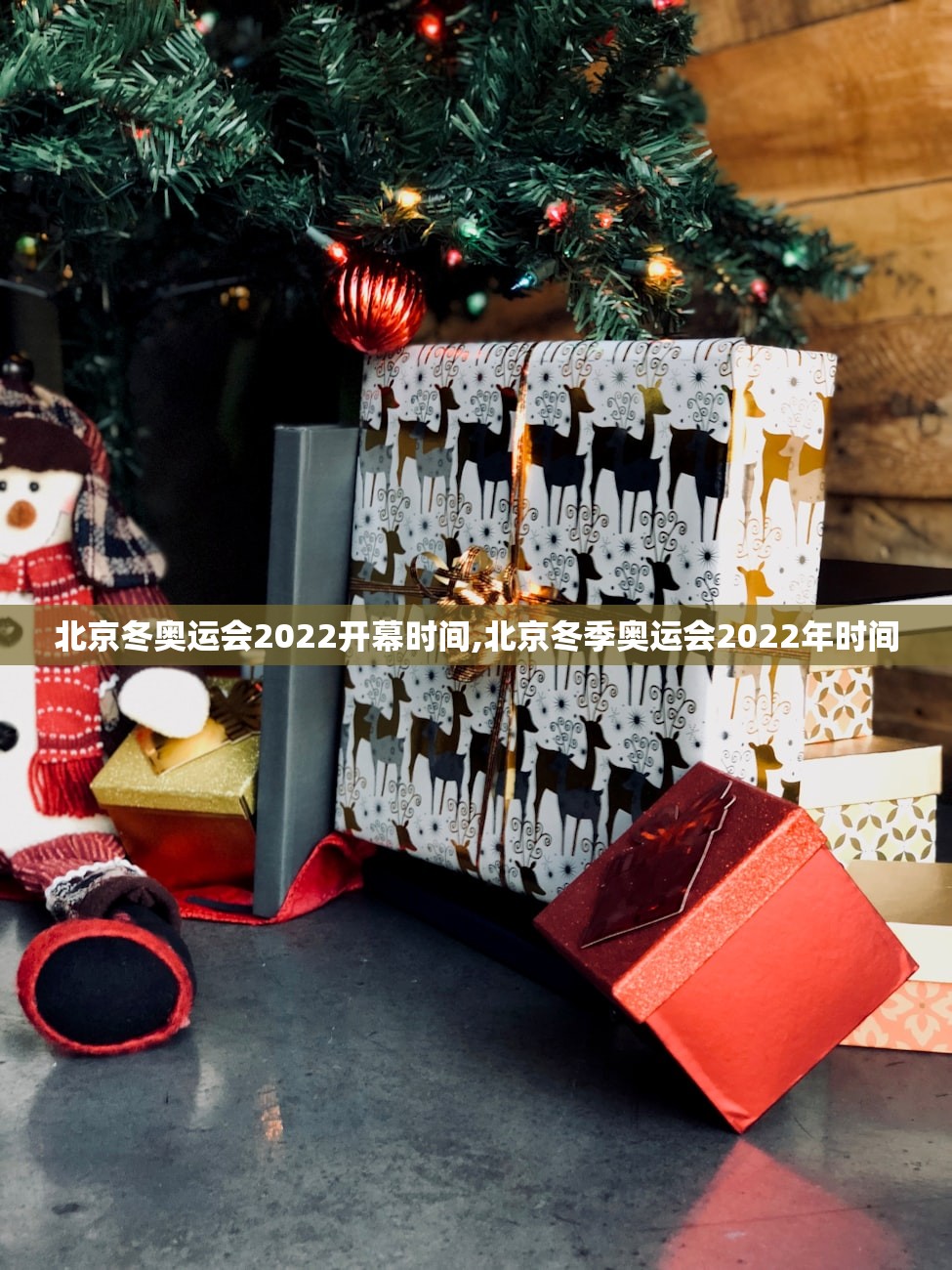 北京冬奥运会2022开幕时间,北京冬季奥运会2022年时间
