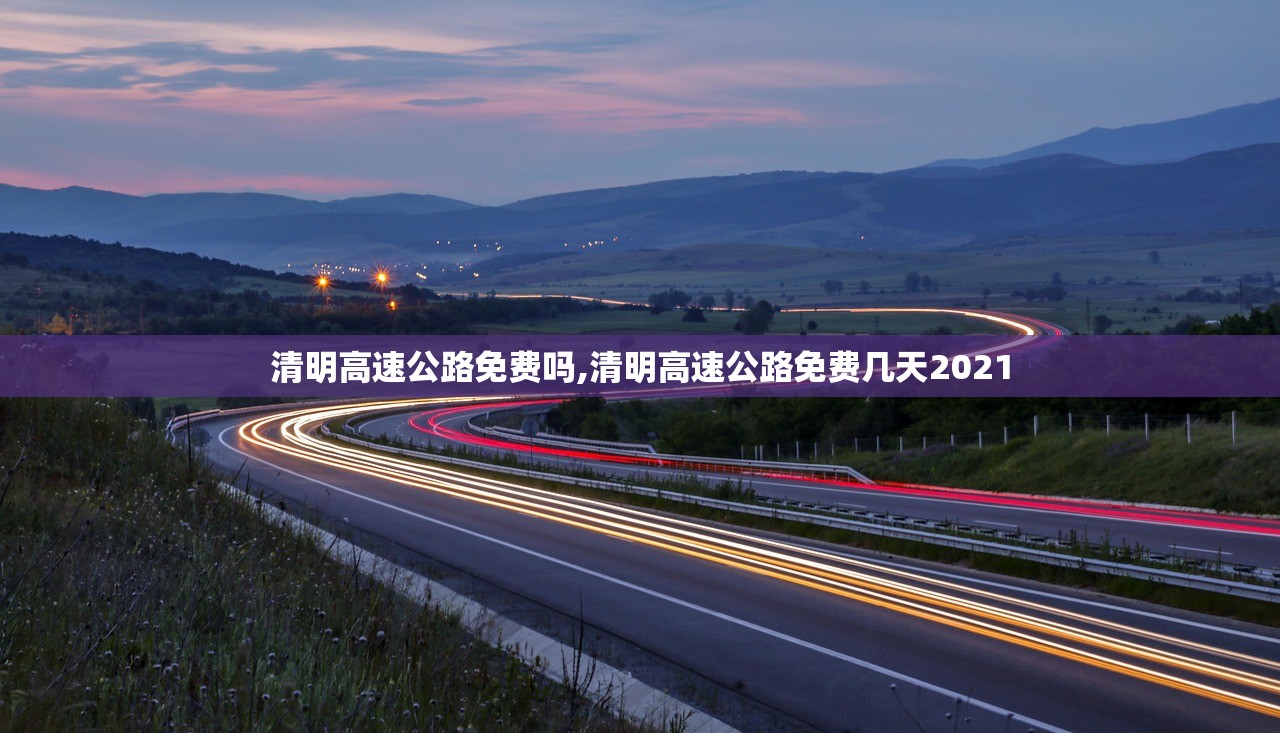 清明高速公路免费吗,清明高速公路免费几天2021